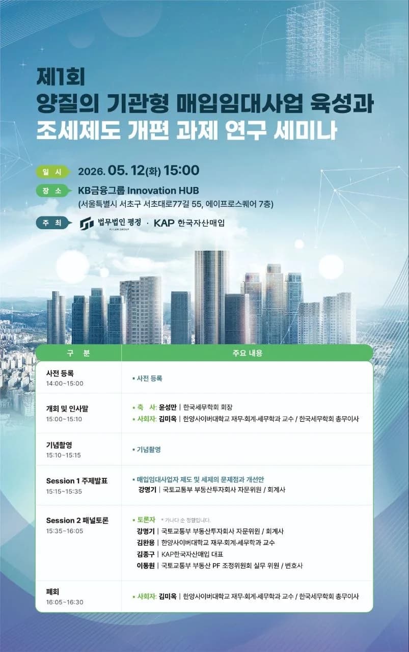 제1회 양질의 기관형 매입임대사업 육성과 조세제도 개편 과제 연구 세미나 개최 안내